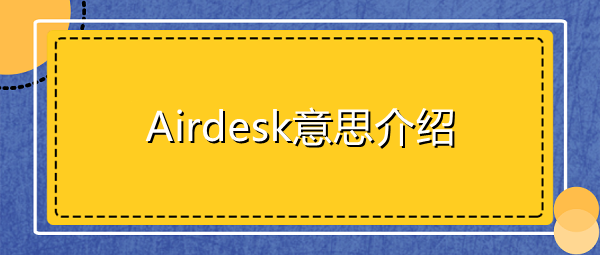 Airdesk是什么意思-Airdesk意思介绍 1