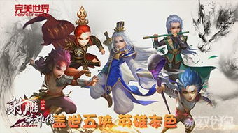 《射雕手游》顶尖高伤害职业排行,速看! 1