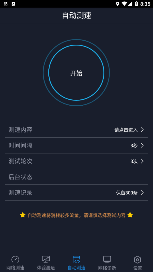 全球網(wǎng)測app 截圖2