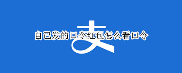 支付宝在哪查看发出红包口令 支付宝查看发出红包口令步骤一览