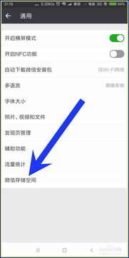 如何轻松查看《微信》占用的储存空间 1