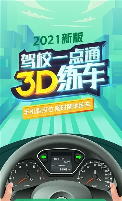 驾校3D练车平台 截图2