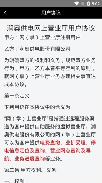 润奥供电app 截图3