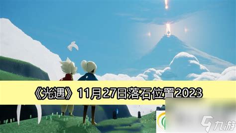 《光遇》2023年11月7日最新落石位置指南 1