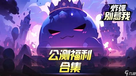 《炸弹别惹我》工坊速升秘籍:打造最强工坊攻略 1