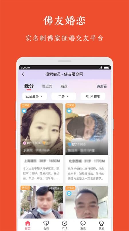 佛友婚恋app 截图3