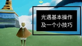 《光遇》游戏：轻松掌握染色系统使用方法 2