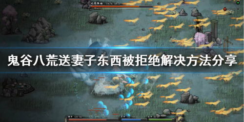 《鬼谷八荒》如何轻松丢弃背包内物品,一学即会! 1