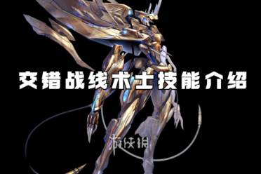 《交错战线》白蛉有哪些技能? 1