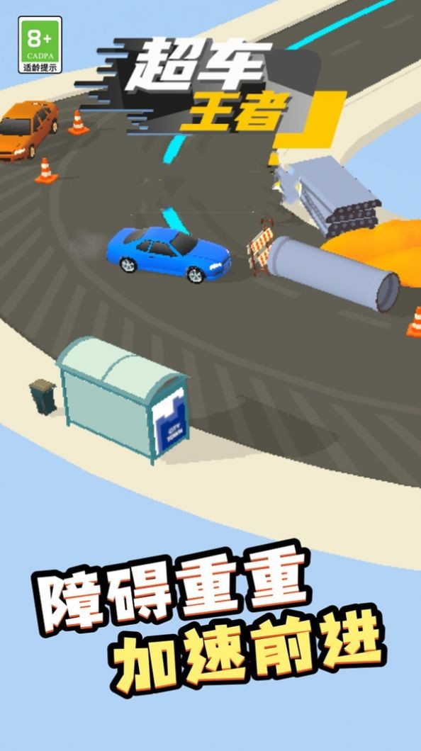 超車王者小游戲 截圖3