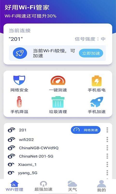 好用WiFi管家 截圖3