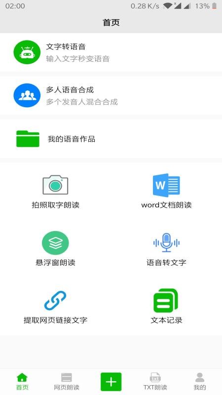 文字语音朗读 截图2