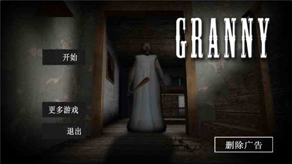 granny1.0重制版 截图3