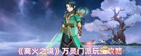 《离火之境》万灵门派怎么玩?攻略分享 3