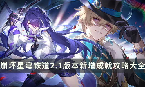 《《崩坏:星穹铁道》玩家必看!如何轻松解锁燚成就全攻略?》 2