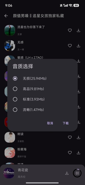 星语音乐免费版 截图4