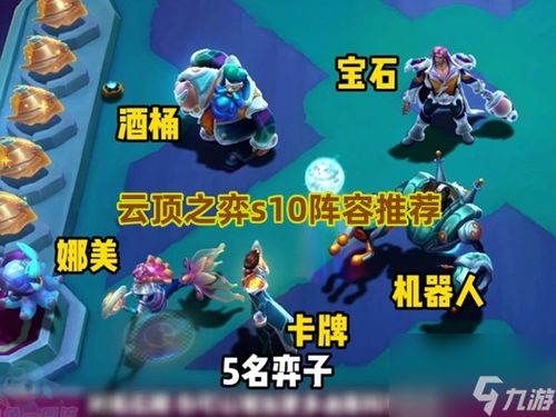 《云顶之弈手游》S10：七法璐璐无解阵容，登顶必备秘籍！ 2