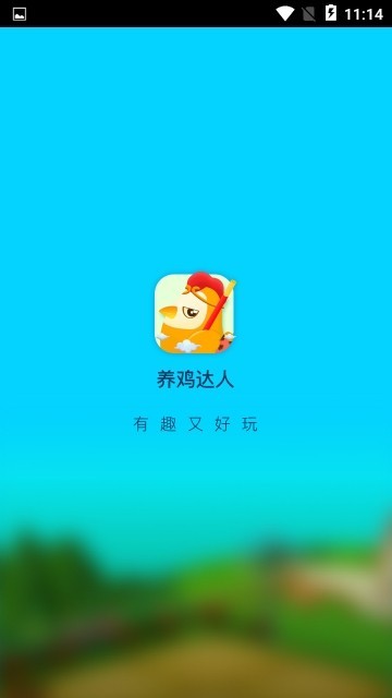 养鸡达人红包版 截图4