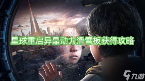 《星球重启》异晶动力滑雪板：快速获取攻略大揭秘 1