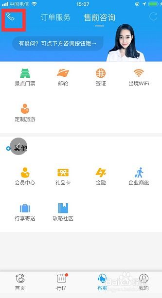 携程如何快速接通人工服务按键指南 2