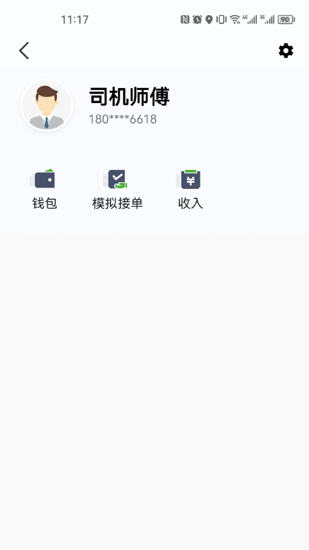 立道出行司机端 截图2