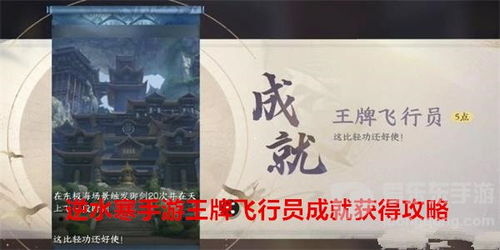 《如何快速解锁《逆水寒手游》中的“王牌飞行员”成就?一看就懂!》 2