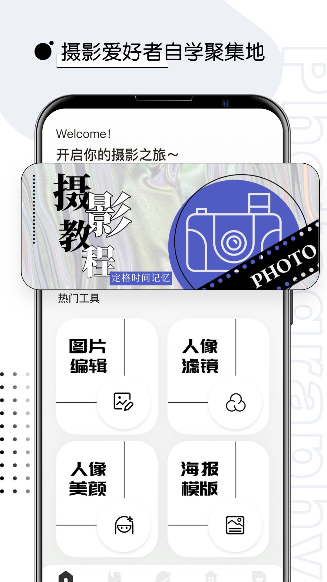 攝影教程君app 1