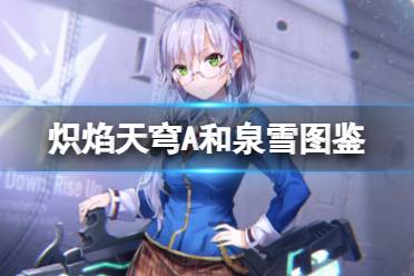 《炽焰天穹》:小笠原绯雨新卡详细属性解析 1