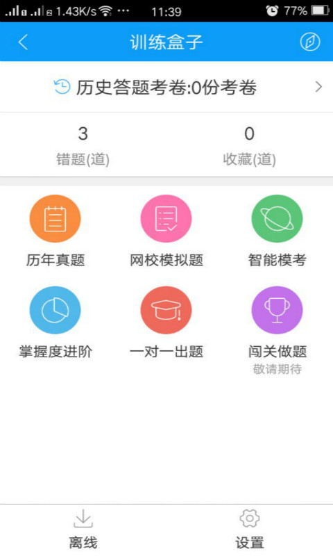 中华会计网校题库app 截图4