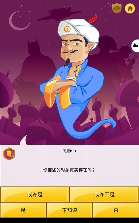网络天才中文版(akinator) 截图2