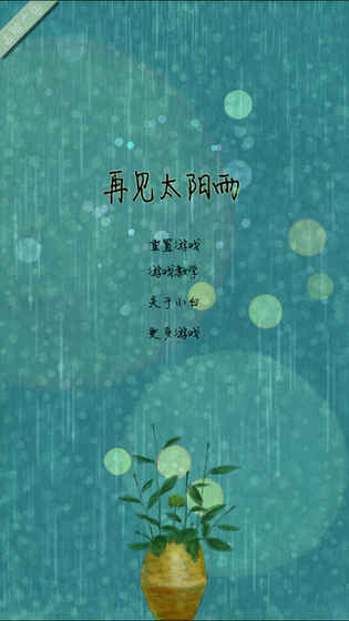 再见太阳雨游戏 截图3