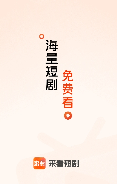 来看短剧电视版 截图5