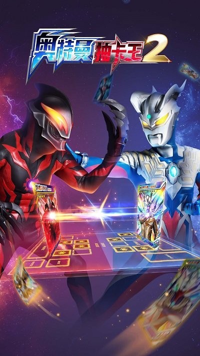 奥特曼抽卡王2游戏 1