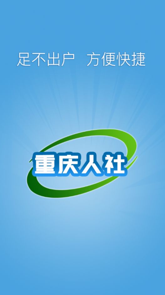 重庆人社app 1
