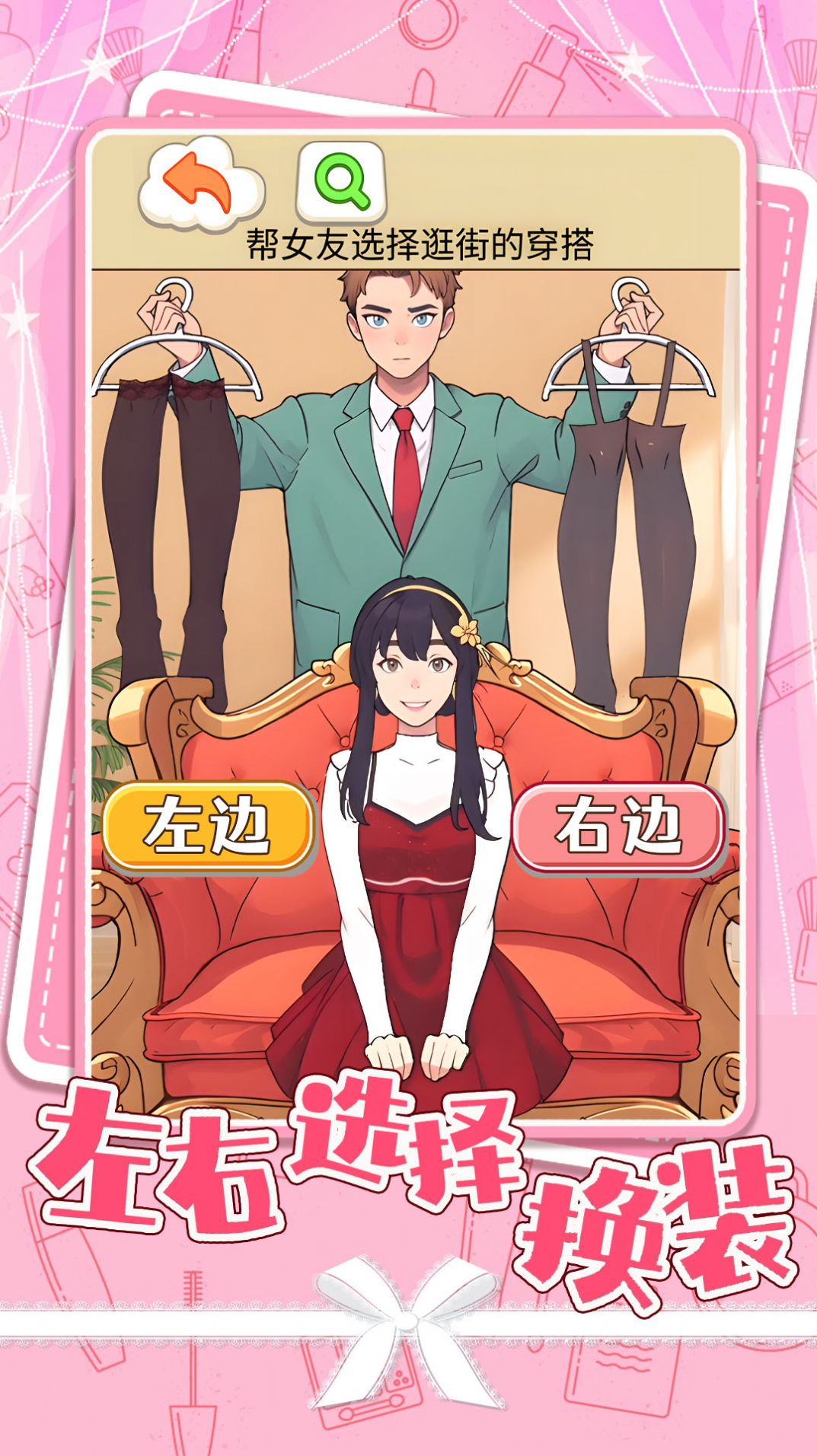 左右选择换装 截图2