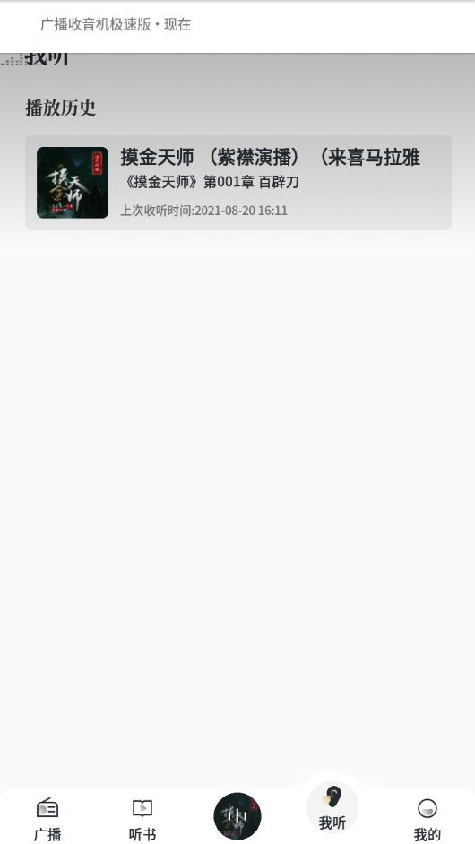 广播收音机极速版app 截图3