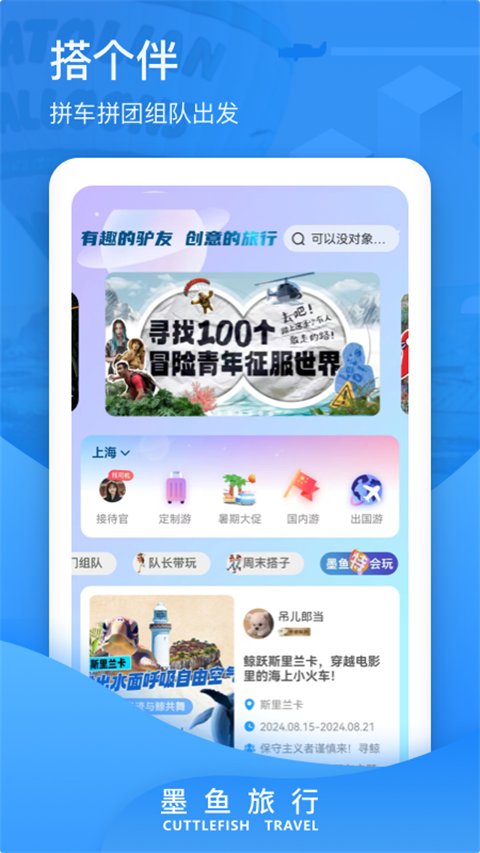 墨鱼旅行app进化版 截图2