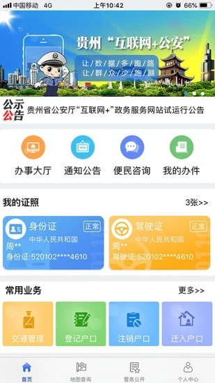 贵州公安app 1