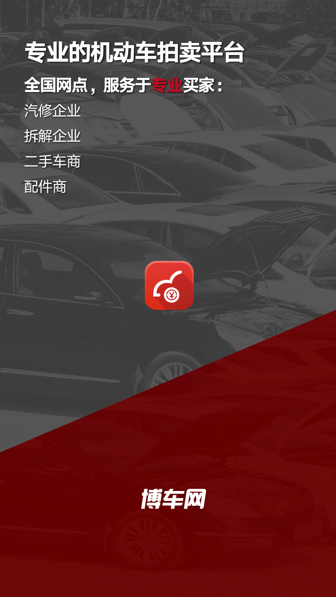 博车网拍卖 1