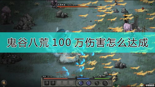 《鬼谷八荒》一拳超人流派玩法详解 2