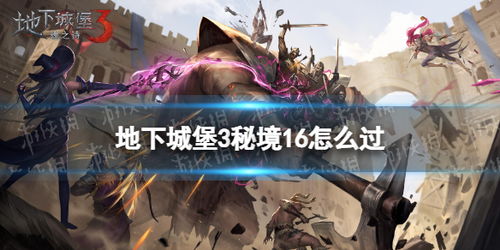 地下城堡木妖打法及秘境3通关技巧问答 4