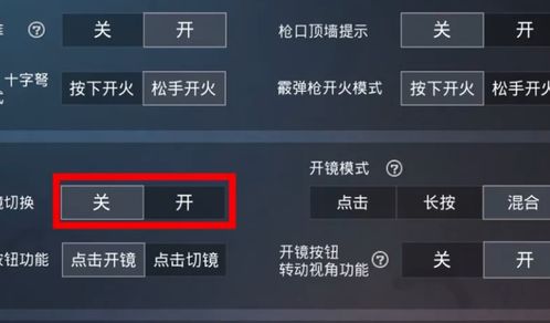 和平精英:辅助瞄准开关大揭秘! 1