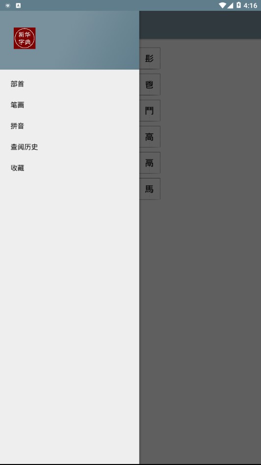 汉语字典APP 截图3