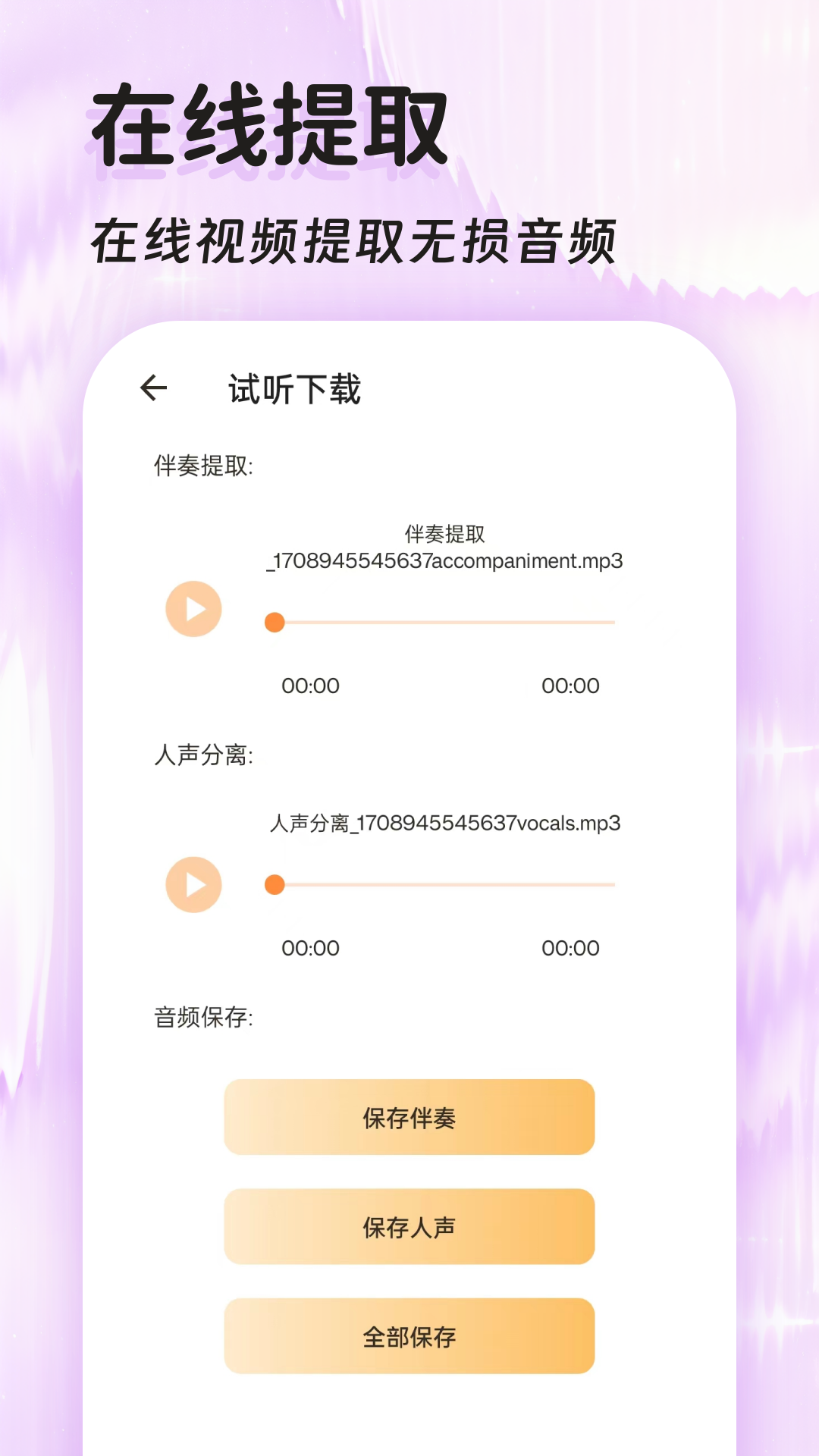 音频提取全能王 截图5