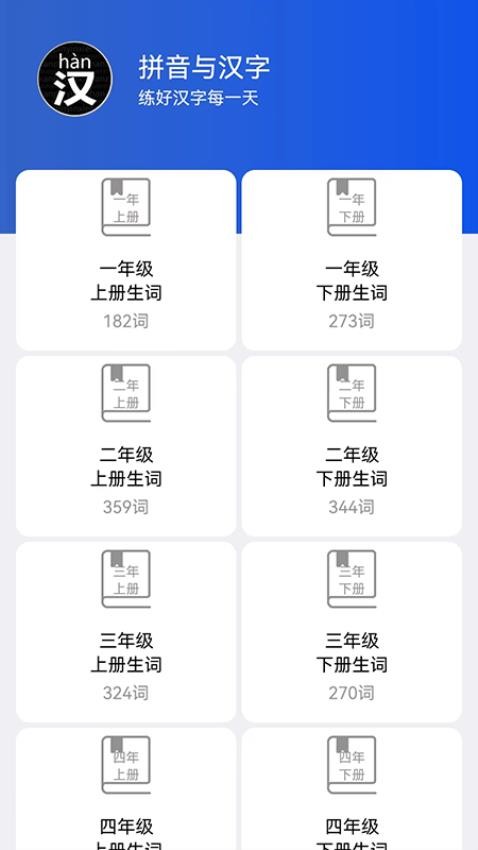 读拼音写汉字app 截图2