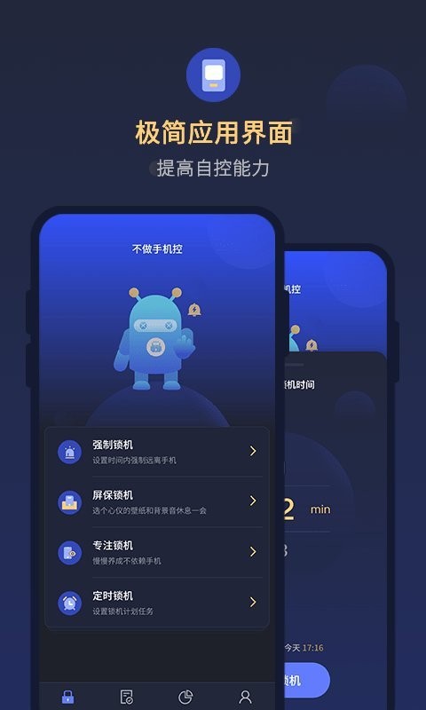 锁手机自律助手 截图2
