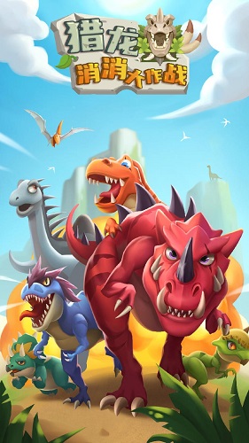 猎龙消消大作战正版 1