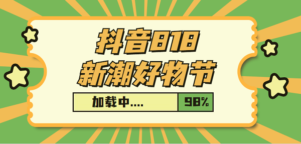 抖音818新潮好物節(jié)在哪里舉行-抖音818新潮好物節(jié)活動(dòng)介紹 1