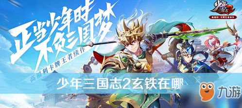 揭秘!《少年三国志2》奇遇玄铁获取攻略 4