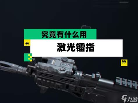 《三角洲行动》游戏中如何正确使用激光镭指？
